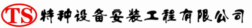 汉寿压力容器安装公司_汉寿压力管道安装_汉寿储气罐安装告知厂家